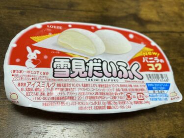 What is a Yukimi Daifuku? It is a popular Japanese mochi ice cream